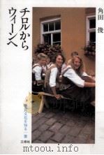 チロルからウィーンへ（1985.12 PDF版）