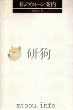 私のウィーン案内（1981.07 PDF版）