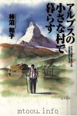 アルプスの小さな村で暮らす（1999.07 PDF版）
