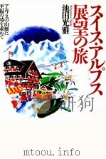 スイス·アルプス展望の旅（1997.06 PDF版）