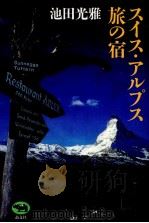 スイス·アルプス旅の宿（1993.09 PDF版）