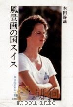 風景画の国スイス（1983.08 PDF版）