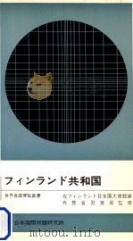 フィンランド共和国（1969.06 PDF版）