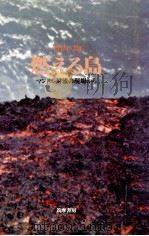 燃える島（1978.05 PDF版）