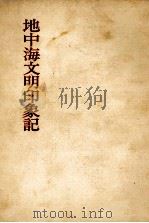 地中海文明印象記（1963.06 PDF版）