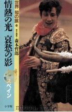 情熱の光哀愁の影（1986.04 PDF版）