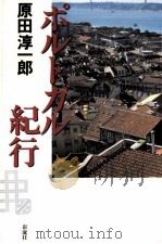 ポルトガル紀行（1993.09 PDF版）