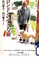 ロンドンの小さな旅（1998.07 PDF版）