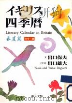 イギリス四季暦 春夏篇（1997.03 PDF版）