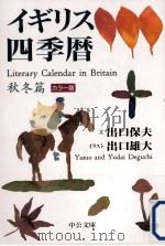 イギリス四季暦 秋冬篇（1997.09 PDF版）