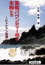 軍艦バウンティー号の末裔たち（1998.10 PDF版）