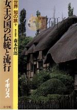 女王の国の伝統と流行（1986.10 PDF版）