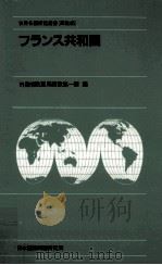 フランス共和国（1984.11 PDF版）