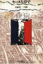 セーヌ左岸で（1975.02 PDF版）