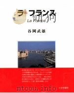 ラ=フランス（1989.05 PDF版）