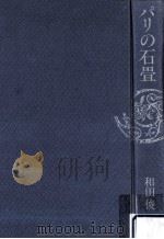パリの石畳（1979.11 PDF版）