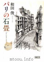 パリの石畳（1983.05 PDF版）