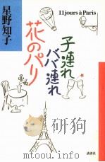 子連れババ連れ花のパリ（1998.11 PDF版）