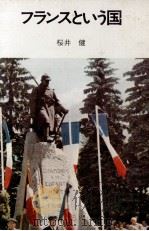 フランスという国（1973.12 PDF版）