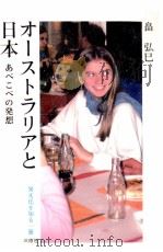 オーストラリアと日本（1983.05 PDF版）