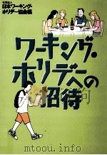 ワーキング·ホリデーへの招待（1998.09 PDF版）