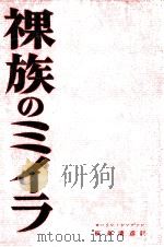 裸族のミイラ（1962.10 PDF版）