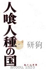 人喰人種の国（1961.05 PDF版）