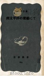 南太平洋の環礁にて 1967.08 PDF电子版封面 畑中幸子