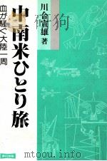 中南米ひとり旅（1989.03 PDF版）