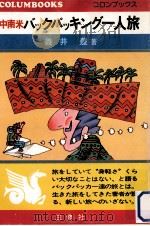 中南米バックパッキング一人旅（1976.11 PDF版）