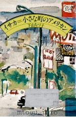 イサカ=小さな町のアメリカン（1981.08 PDF版）