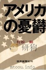 アメリカの憂鬱（1967.02 PDF版）