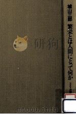 繁栄とは人間にとって何か（1976.11 PDF版）