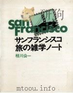 サンフランシスコ旅の雑学ノート（1979.05 PDF版）