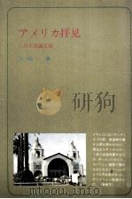 アメリカ拝見（1974.07 PDF版）