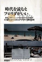 時代を読むとフロリダがいい（1992.02 PDF版）