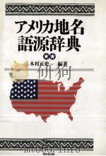 アメリカ地名語源辞典（1994.07 PDF版）