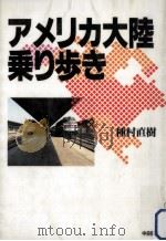 アメリカ大陸乗り歩き（1995.09 PDF版）
