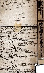 時を超えた旅人（1989.09 PDF版）