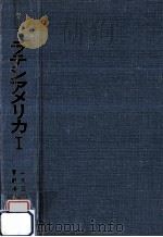 総論と中部アメリカ（1979.01 PDF版）