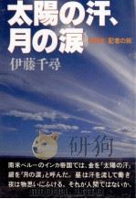 太陽の汗、月の涙（1988.12 PDF版）