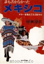 誰も書かなかったメキシコ（1980.09 PDF版）