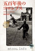 五百年後のコロンブス（1992.07 PDF版）