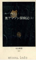奥アマゾン探検記 1（1978.09 PDF版）