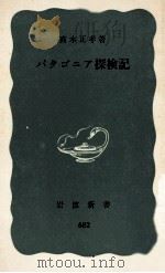 パタゴニア探検記（1968.06 PDF版）