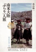 南米大陸ぶらり一人旅（1985.11 PDF版）