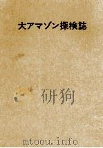 大アマゾン探検誌（1971.05 PDF版）