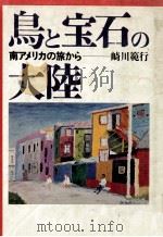 鳥と宝石の大陸（1974.06 PDF版）
