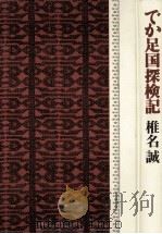でか足国探検記（1995.12 PDF版）
