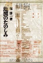地図のたのしみ（1972.01 PDF版）